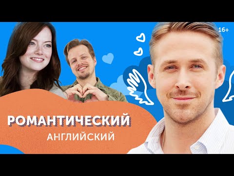 Видео: Как говорить о любви по-английски? Романтические слова и фразы на английском.