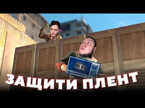 Видео: ЗАЩИТИ ПЛЕНТ и ПОЛУЧИ 5.000 Рублей в CS2