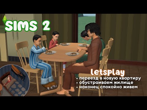 Видео: переезд в новую квартиру | gameplay the sims 2 | #sims2 #thesims2gameplay