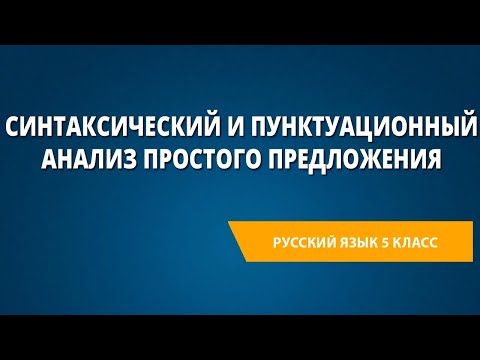 Видео: Синтаксический и пунктуационный анализ простого предложения