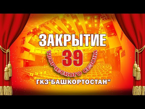 Видео: Закрытие 39-го творческого сезона ГКЗ «Башкортостан»