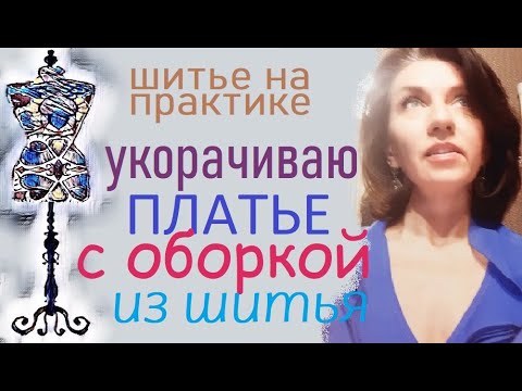 Видео: Укорачиваю платье с оборкой из шитья. #ремонтодежды #платье #оборка