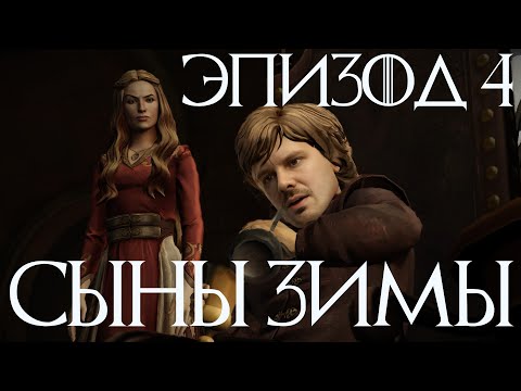 Видео: СЫНЫ ЗИМЫ // GAME OF THRONES // 4