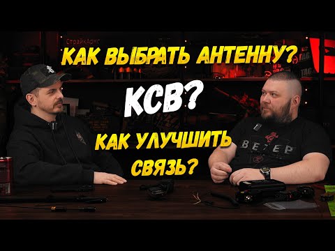 Видео: КАК ВЫБРАТЬ АНТЕННУ ДЛЯ РАЦИИ? КСВ, КНОПКИ ПТТ, ПРОВОДА, КАК УЛУЧШИТЬ СВЯЗЬ В СТАРЙКБОЛЕ? ПОДКАСТ.