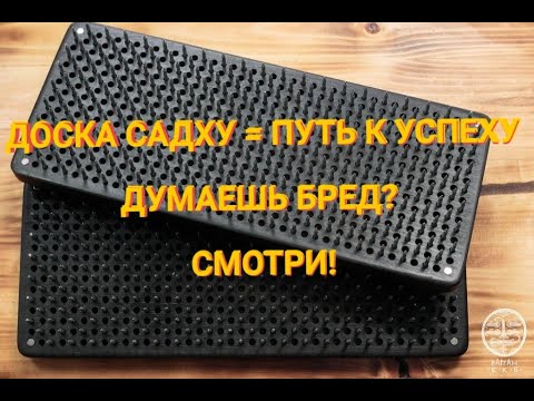 Видео: Доска Садху сделает тебя хозяином жизни! Как? Все очень просто, смотри!