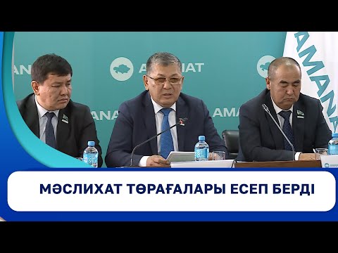 Видео: Мәслихат төрағалары есеп берді