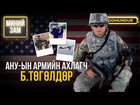 Видео: АНУ-ын армийн ахлагч Б.Төгөлдөр - МИНИЙ ЗАМ