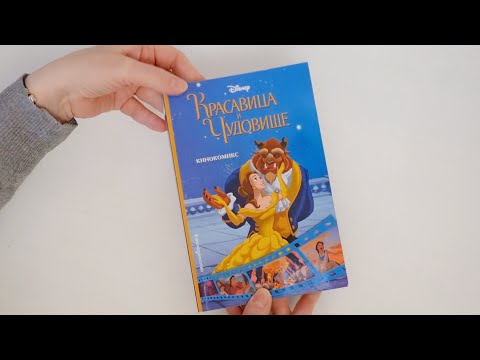 Видео: Красавица и Чудовище. Кинокомикс 💜 Beaty and the Beast. Cinestory Comic