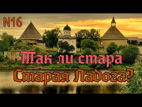 Видео: Так ли стара Старая Ладога?