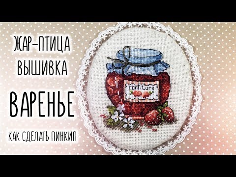 Видео: "Варенье" вышивка от Жар-Птицы. Изготовление пинкипа