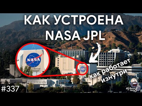 Видео: JPL изнутри — как NASA разрабатывает космические миссии | TBBT 337