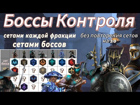 Видео: Прохождение боссов контроля без повторения сетов. Shadow Fight 3.