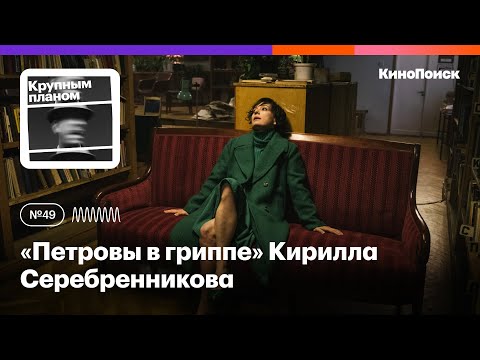 Видео: Какими получились «Петровы в гриппе» Кирилла Серебренникова (с комментариями режиссера)