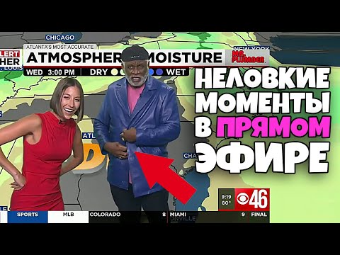 Видео: Неловкие моменты в прямом эфире #7 [RUS VO]
