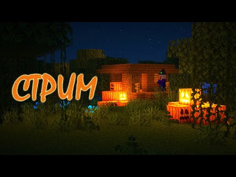 Видео: 🎃ХЭЛОУИНСКИЙ СТРИМ👻