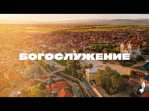 Видео: Богослужение  | Раковски | 9.11.2025