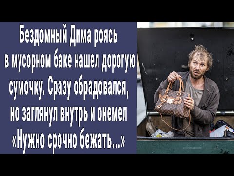 Видео: Дима роясь в мусорке нашел дорогую сумочку, а когда заглянул внутрь побледнел. Нужно срочно бежать