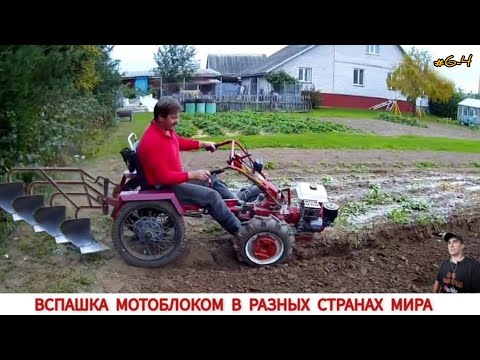 Видео: УДИВИТЕЛЬНЫЕ МОТОБЛОКИ ИЛИ ВСПАШКА В РАЗНЫХ СТРАНАХ МИРА #6-4/ TRAVAIL DANS DIFFÉRENTS PAYS DU MONDE