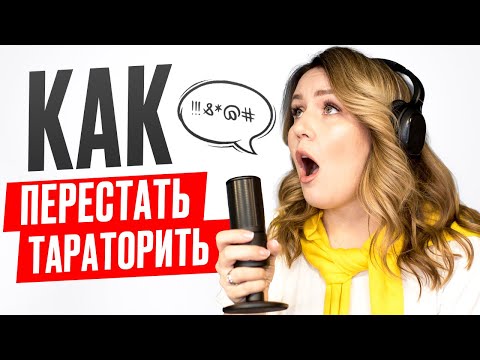 Видео: Как перестать тараторить. Как замедлить речь. Постановка голоса. Дарья Воронова