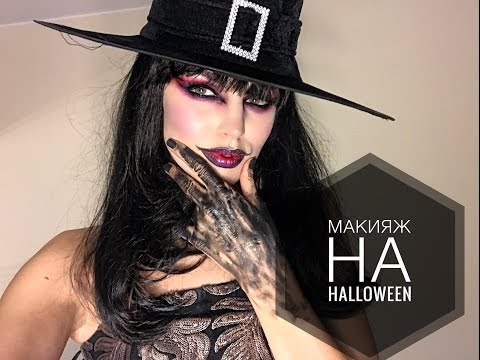 Видео: образ ВЕДЬМЫ. HALLOWEEN