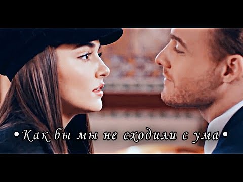 Видео: ◆ Serkan & Eda - Как бы мы не сходили с ума ◆ • Постучись в мою дверь • ◆ Серкан и Эда ◆
