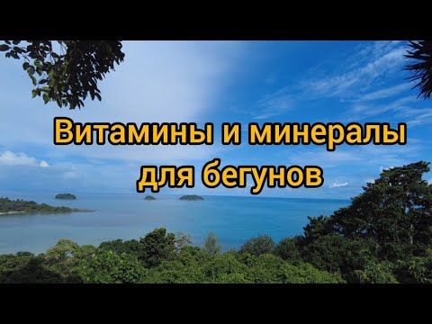 Видео: Витамины и минералы для бегунов