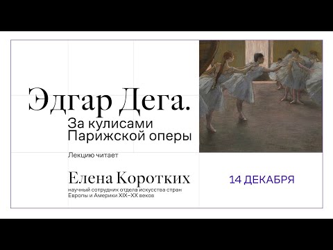 Видео: Эдгар Дега. «За кулисами Парижской оперы»