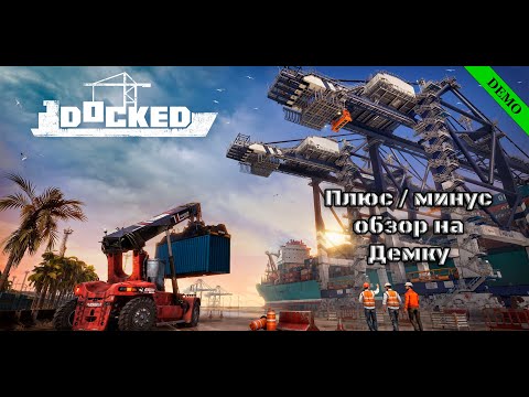Видео: Docked! Плюс/минус обзор на Демку! #docked  #demogame #игры #demo