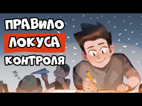 Видео: Как Сохранять Мотивацию (Правило Локуса Контроля)