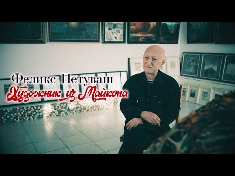 Видео: "Феликс Петуваш. Художник из Майкопа". Документальный фильм @SMOTRIM_KULTURA