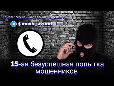 Видео: 15-ая безуспешная попытка мошенников