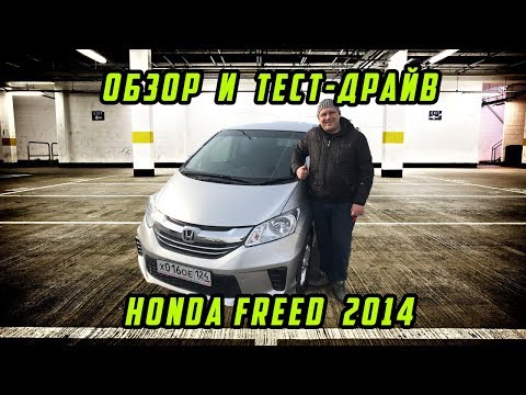 Видео: Обзор Honda Freed 2014