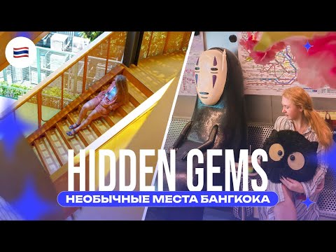 Видео: Тайные места Бангкока, о которых не знают туристы