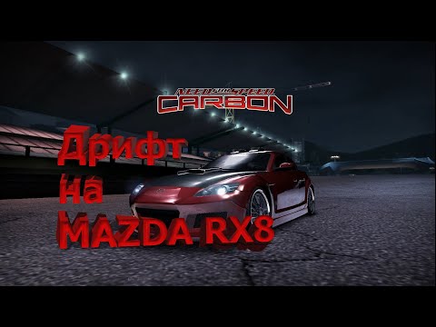 Видео: NFS CARBON / Дрифт на mazda rx8 / 2 карты