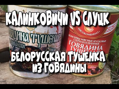 Видео: БЕЛОРУССКАЯ ТУШЕНКА ИЗ ГОВЯДИНЫ - КАЛИНКОВИЧИ ПРОТИВ СЛУЦКА - ПОЛЕВЫЕ ИСПЫТАНИЯ