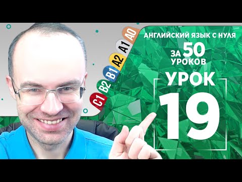 Видео: Английский язык для среднего уровня за 50 уроков B2 Уроки английского языка Урок 19
