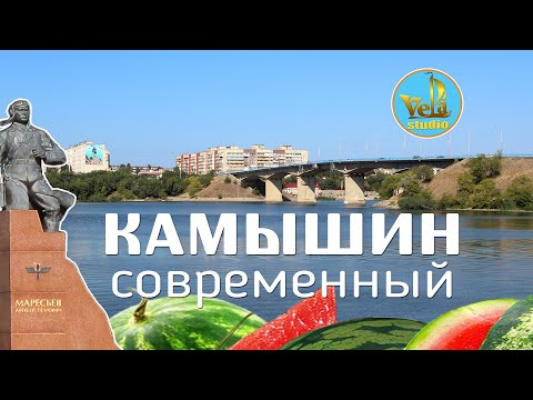 Видео: Камышин современный Волгоградская область