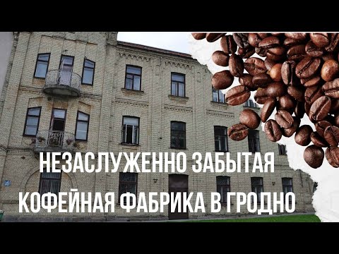 Видео: Незаслуженно забытые  фабрики Гродно