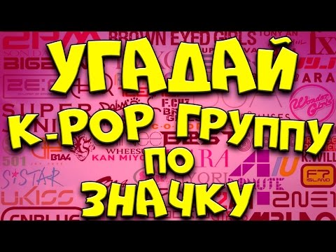 Видео: УГАДАЙ K-POP ГРУППУ ПО ЛОГОТИПУ | K-POP QUIZ |