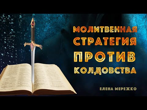 Видео: Молитвенная стратегия против колдовства | Елена Мережко