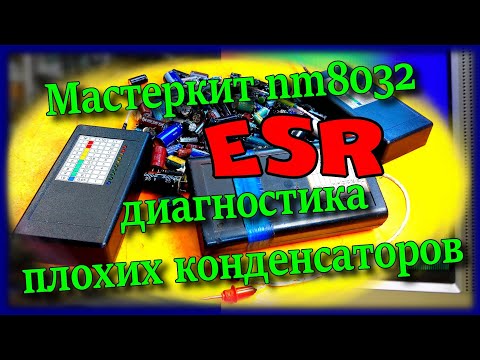 Видео: Какой ESR правильный. Сравнение плохих и хороших конденсаторов. Быстрая проверка Мастеркитом NM8032.