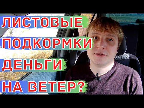 Видео: Карбамид (Мочевина) по листу и листовые подкормки другими элементами питания