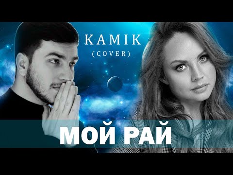 Видео: Kamik - Мой рай (cover) | Камик - Мой рай (ковер)
