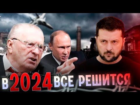 Видео: Предсказания Жириновского на 2024 год