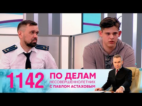 Видео: По делам несовершеннолетних | Выпуск 1142