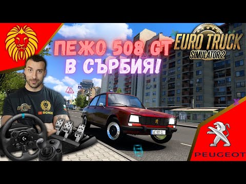 Видео: *НА РАЗХОДКА В СЪРБИЯ И КОСОВО !* PEUGEOT 508 GT - EURO TRUCK SIMULATOR 2 @BGNIK