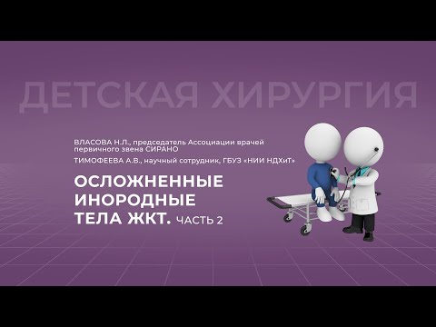 Видео: 15:00 23.10.22 Осложненные инородные тела ЖКТ. Часть 2