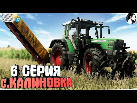 Видео: FARMING SUMULATOR 22: Село КАЛИНОВКА #6 ● Fendt 500