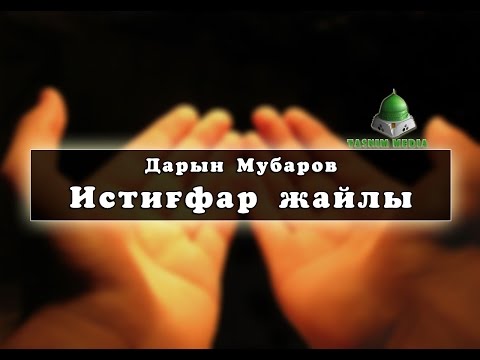 Видео: Дарын Мубаров Истиғфар