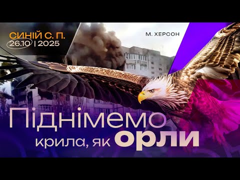 Видео: Піднімемо крила, як орли |26.10.2025|